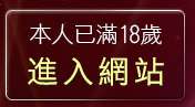 本人已滿18歲，離開真實自拍